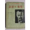 1962년 존스타인벡 백송하역 분노의 포도