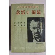 1962년 존스타인벡 백송하역 분노의 포도
