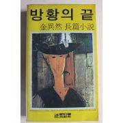 1981년 김이연장편소설 방황의 끝