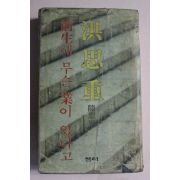 1981년 홍사중수상집 전생에 무슨업이 있다고