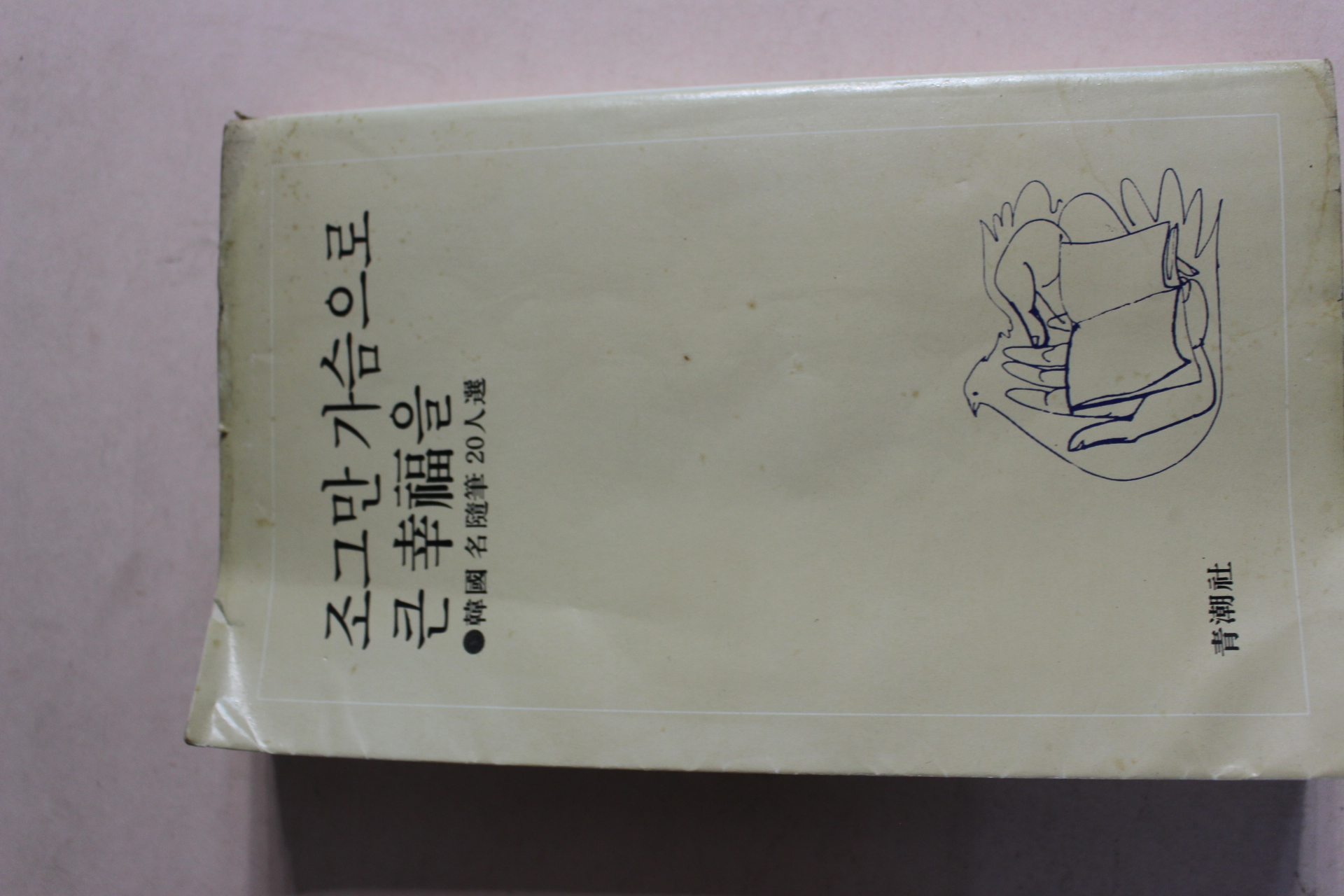 1979년 한국명수필20인선 조그만 가슴으로 큰행복을
