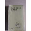 1979년 한국명수필20인선 조그만 가슴으로 큰행복을