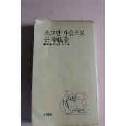 1979년 한국명수필20인선 조그만 가슴으로 큰행복을