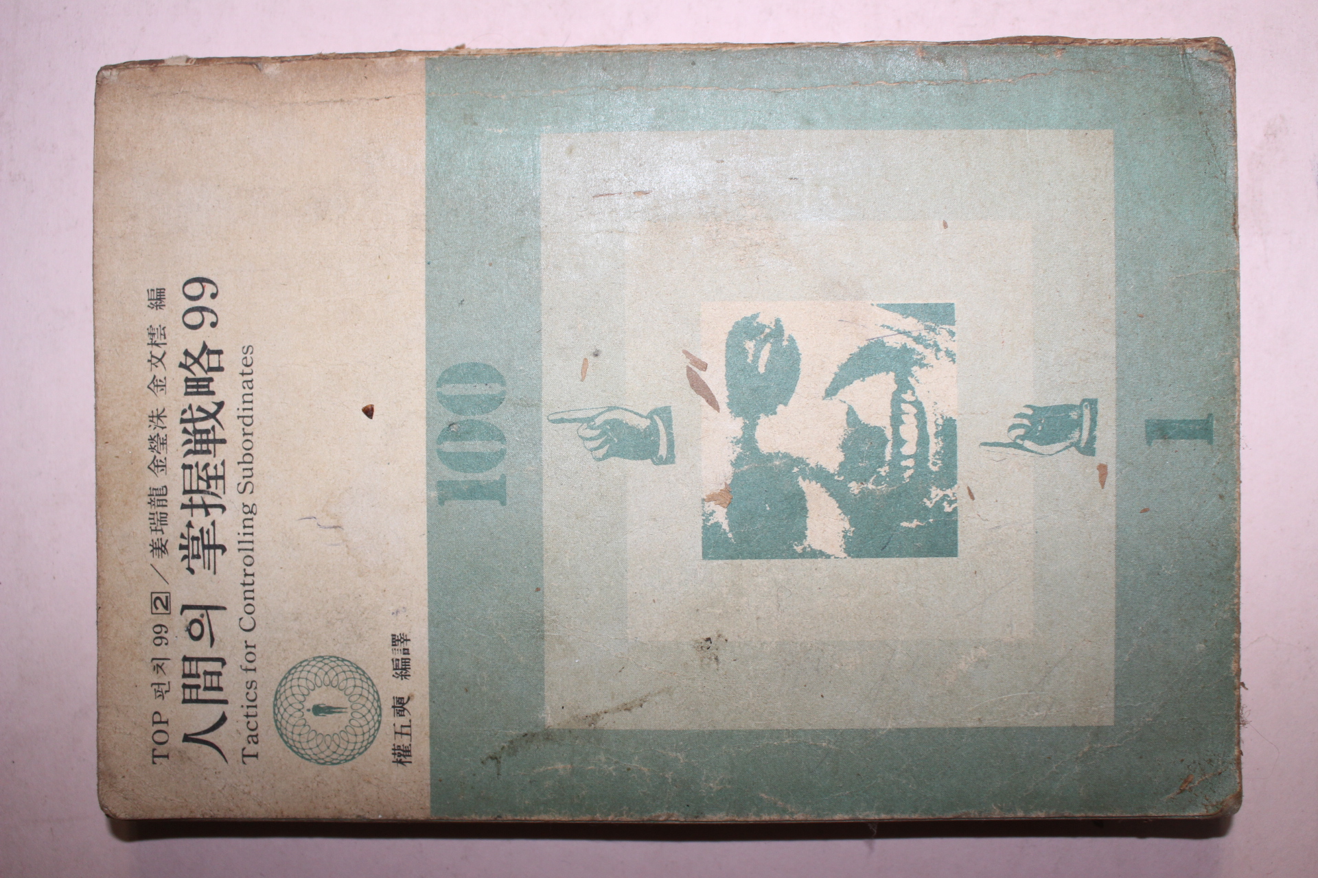 1976년초판 인간의 장악전략99