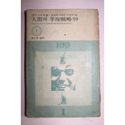 1976년초판 인간의 장악전략99