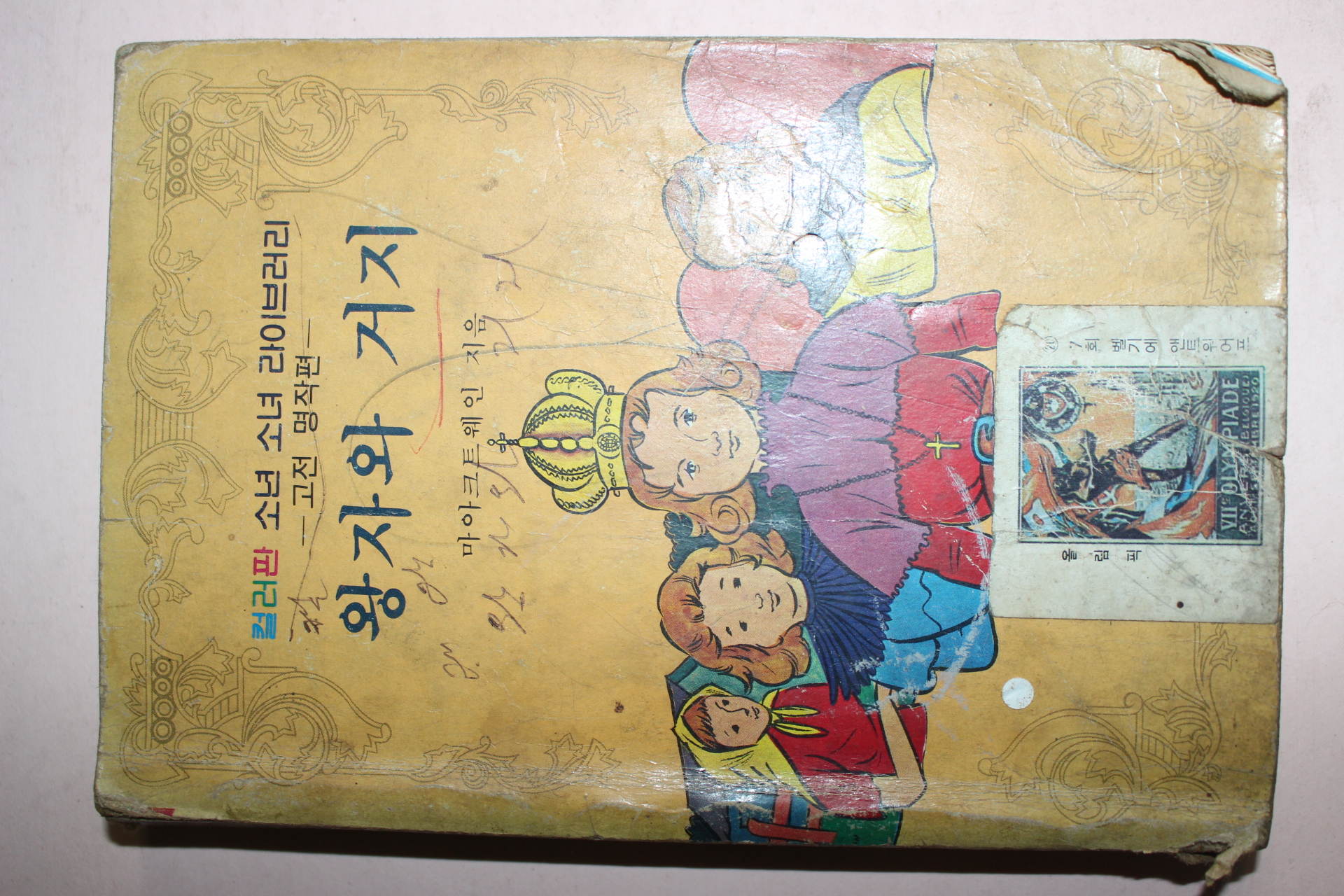 1970년대 컬러판 왕자와 거지