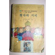 1970년대 컬러판 왕자와 거지