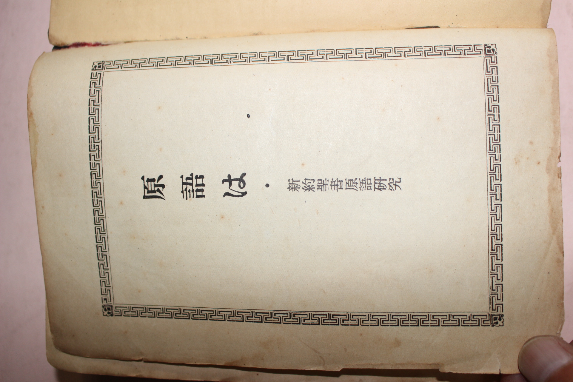 1934년(소화9년) 일본간행 신약성서 원어