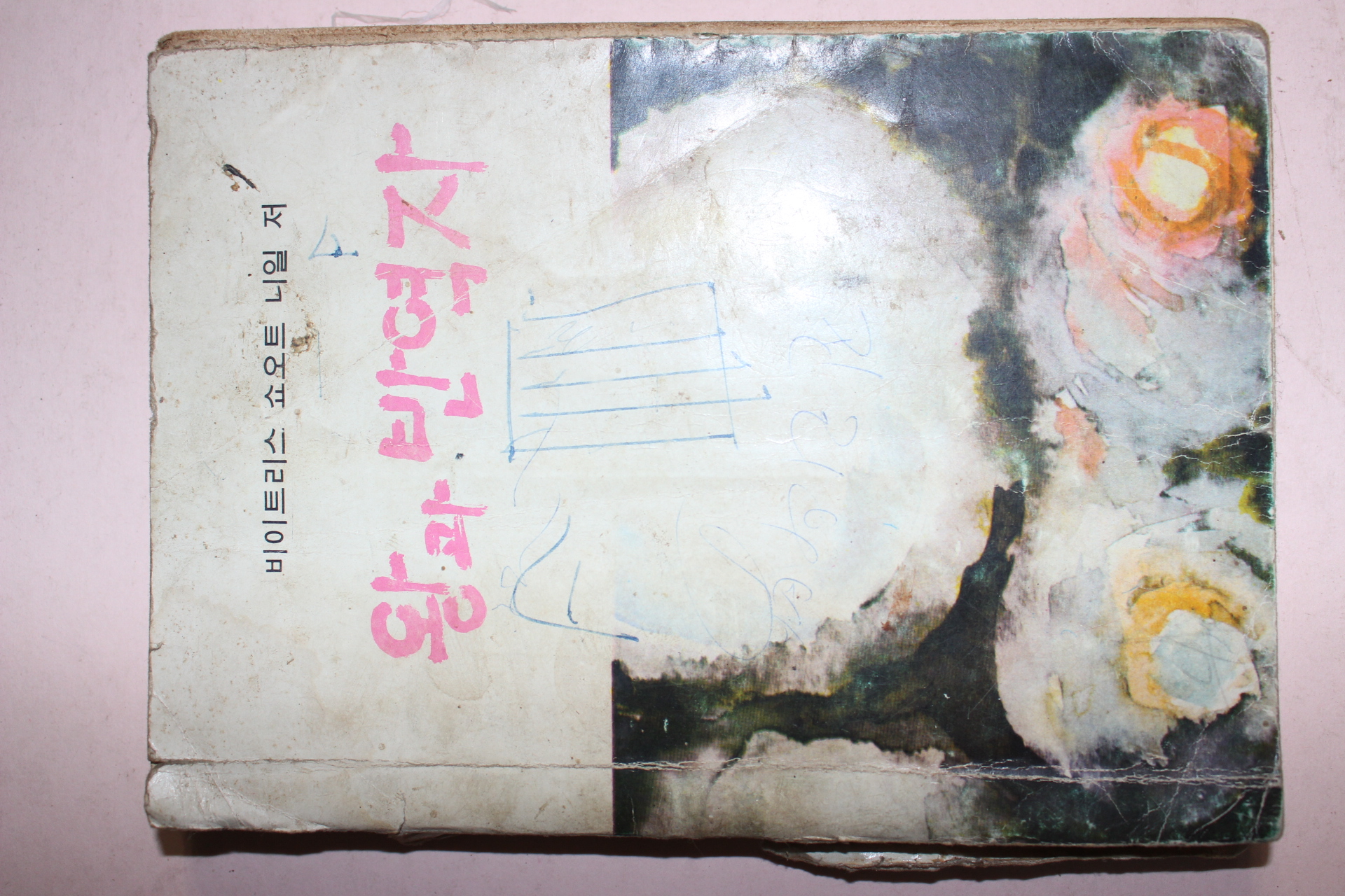 1967년 김동기역 왕과 반역자