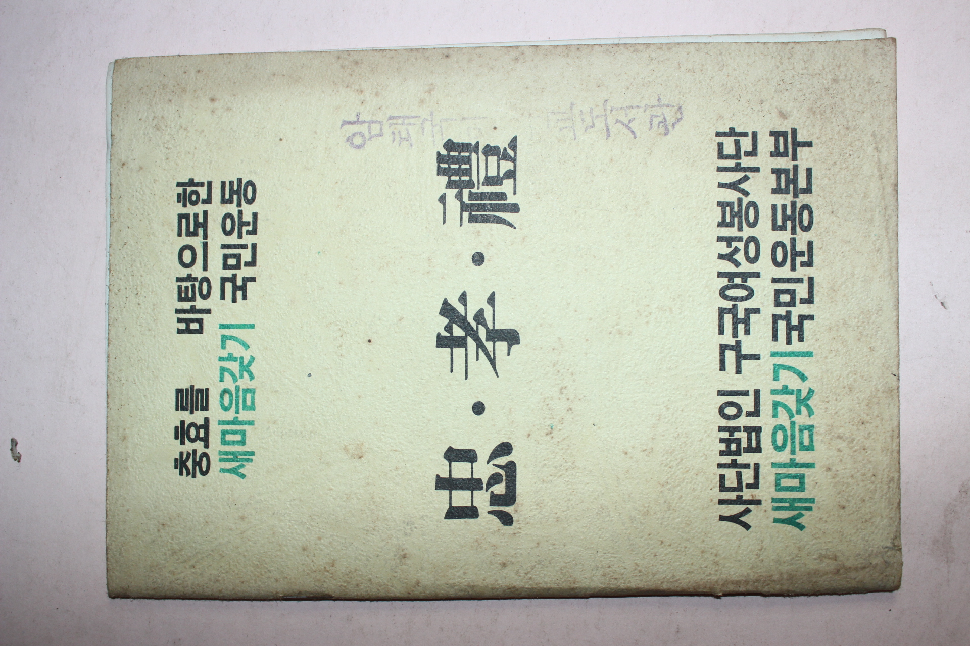 1977년 사단법인 구국여성봉사단 새마음갖기 국민운동본부