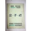 1977년 사단법인 구국여성봉사단 새마음갖기 국민운동본부