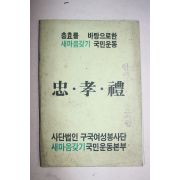 1977년 사단법인 구국여성봉사단 새마음갖기 국민운동본부