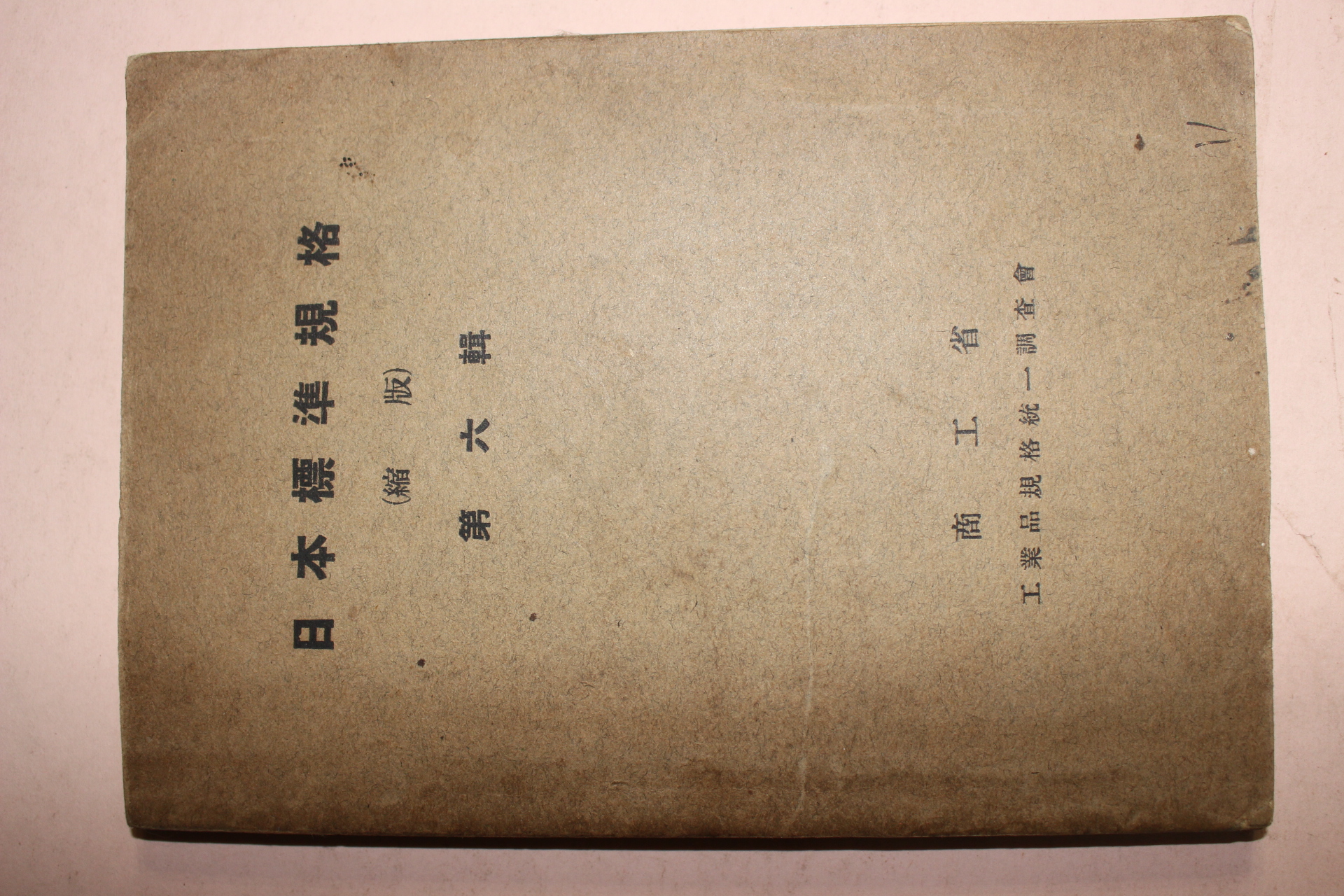 1935년(소화10년) 일본표준규격