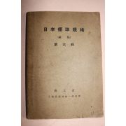 1935년(소화10년) 일본표준규격