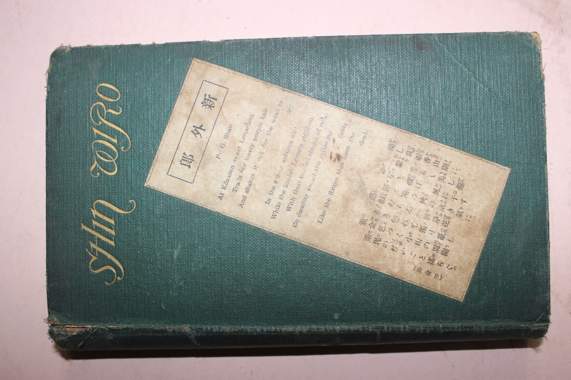 1922년(대정11년) 신외랑(新外郞)