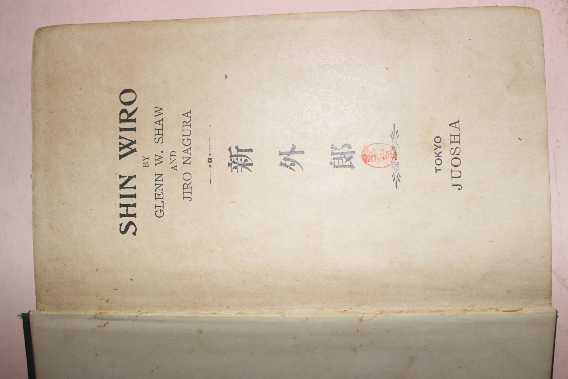 1922년(대정11년) 신외랑(新外郞)