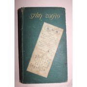 1922년(대정11년) 신외랑(新外郞)