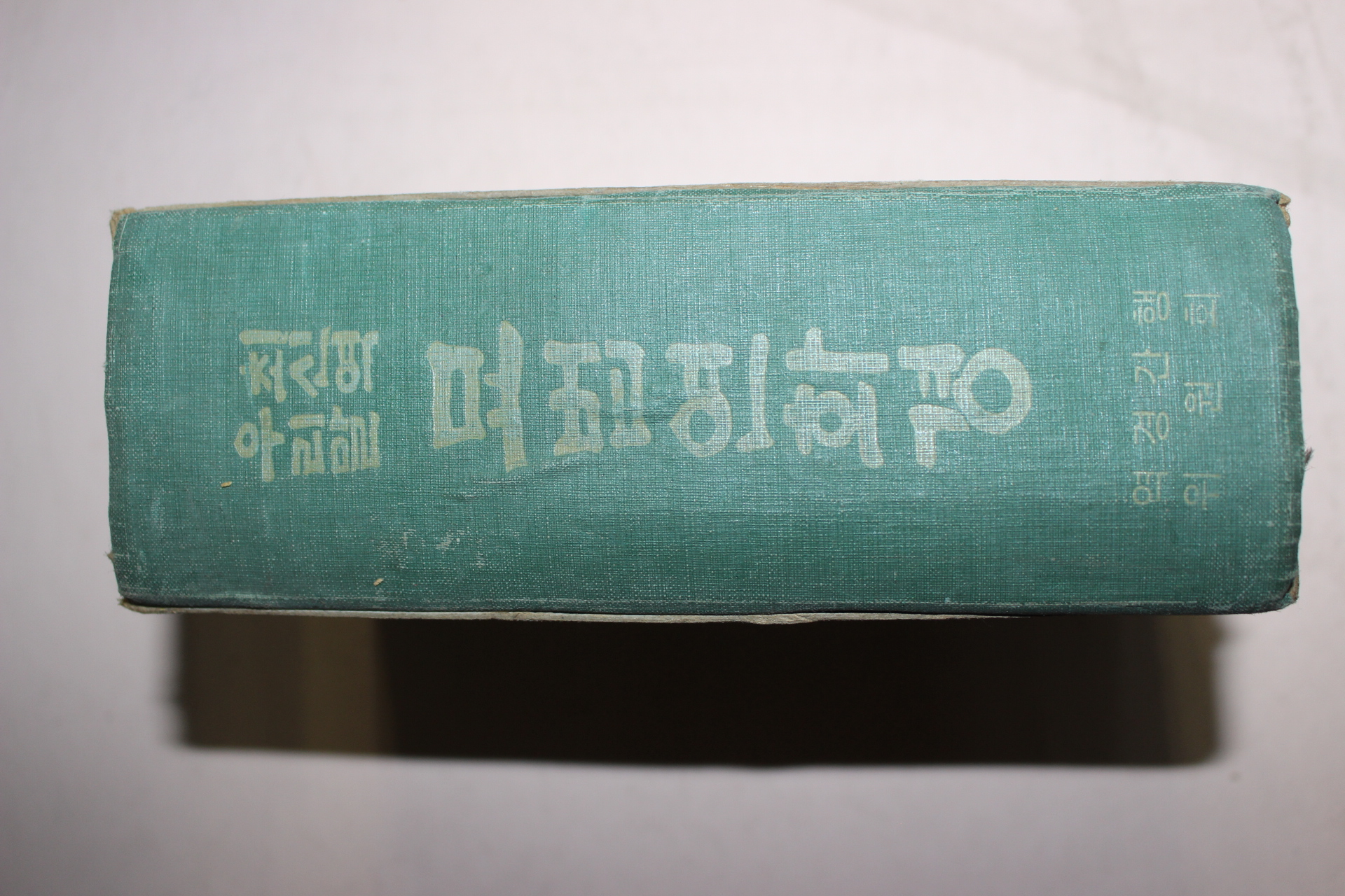 1971년 최신역우리말 묘법연화경