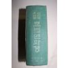 1971년 최신역우리말 묘법연화경