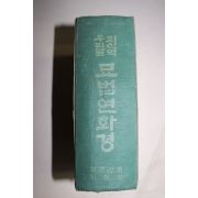 1971년 최신역우리말 묘법연화경