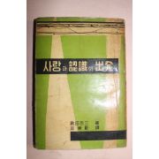 1961년 사랑과 인식의 출발