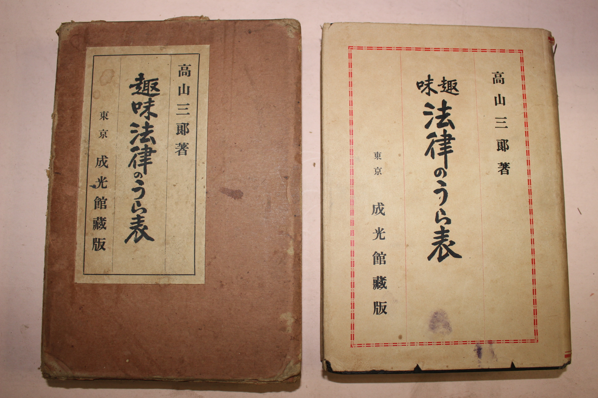 1937년(소화12년) 일본간행 취미법률