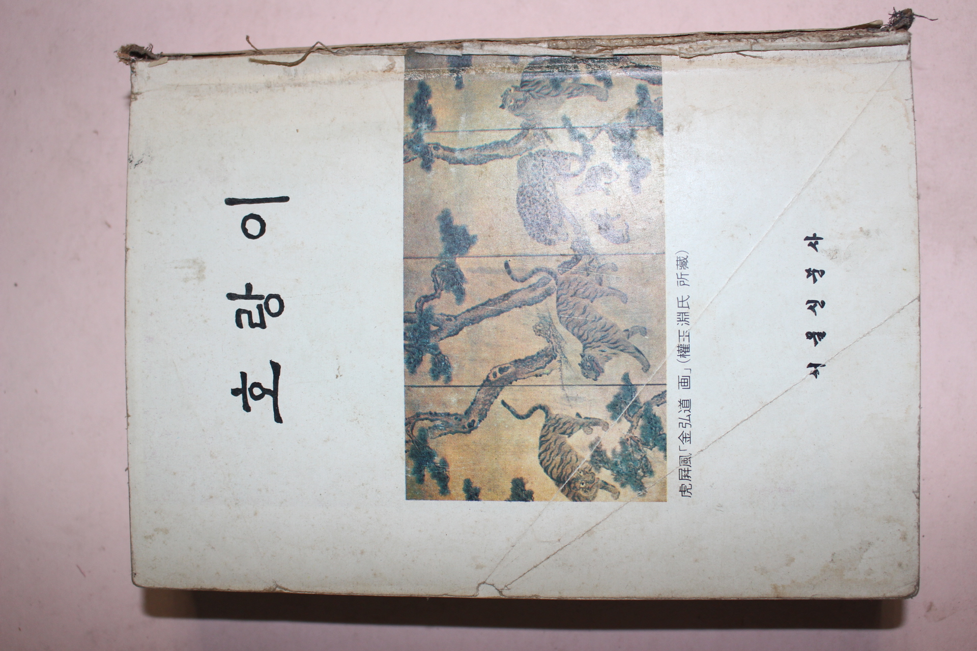 1974년 신범식 호랑이