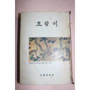 1974년 신범식 호랑이