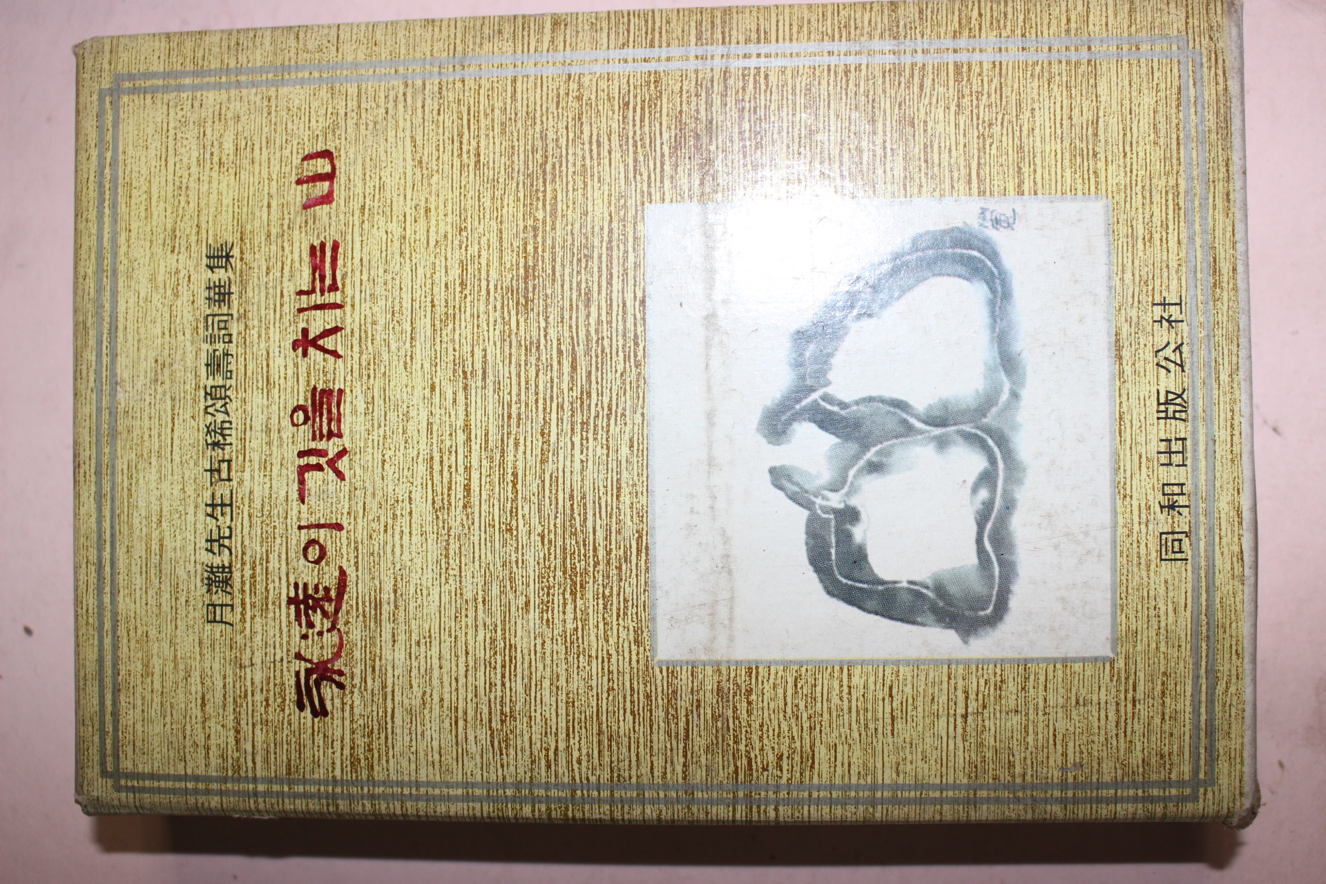 1970년 월탄선생고희송수사화집 영원이 깃을 치는산