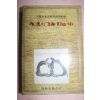 1970년 월탄선생고희송수사화집 영원이 깃을 치는산