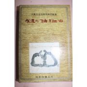 1970년 월탄선생고희송수사화집 영원이 깃을 치는산