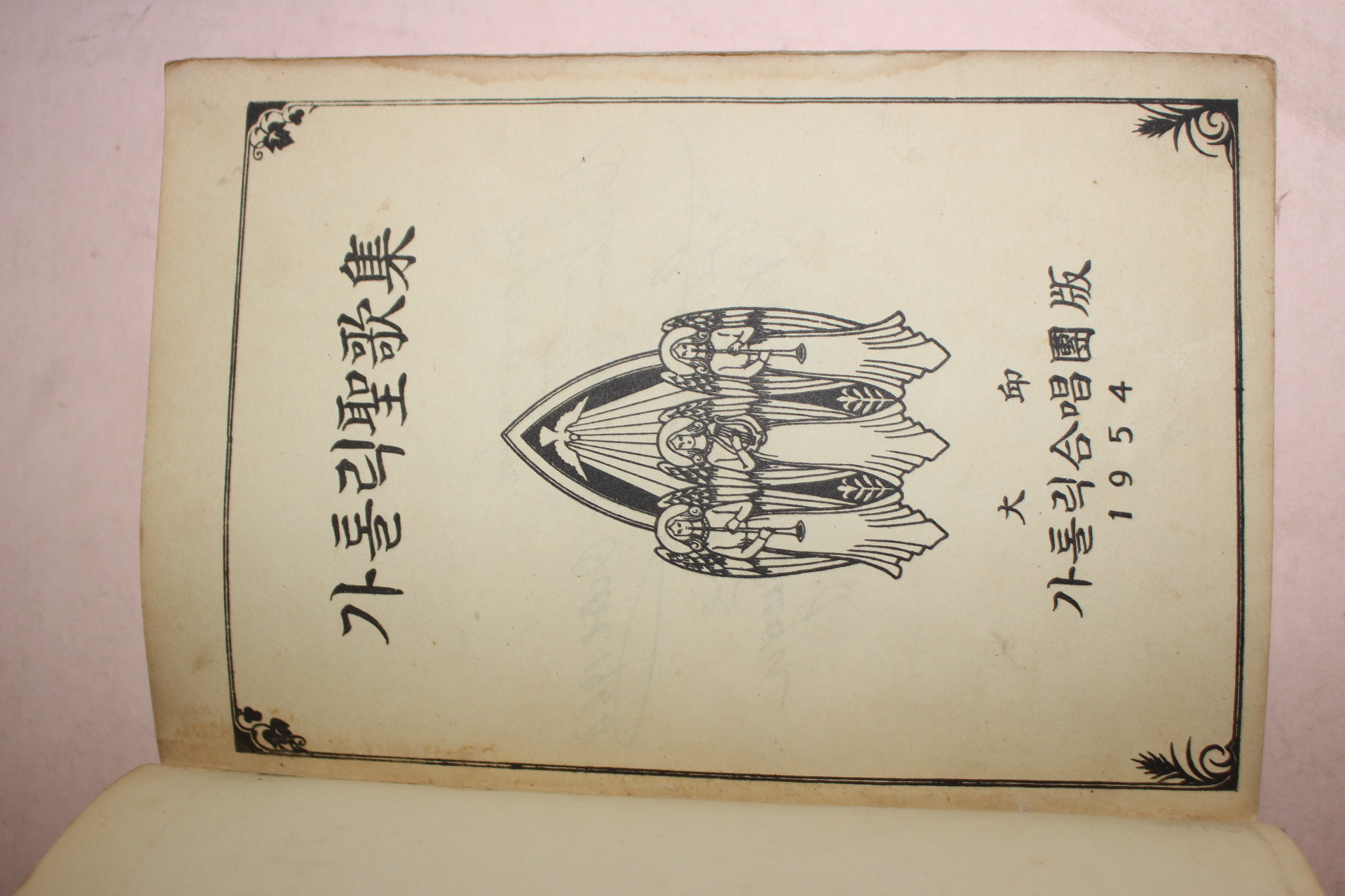 1954년 이철희 대구카톨릭합창단 카톨릭성가집