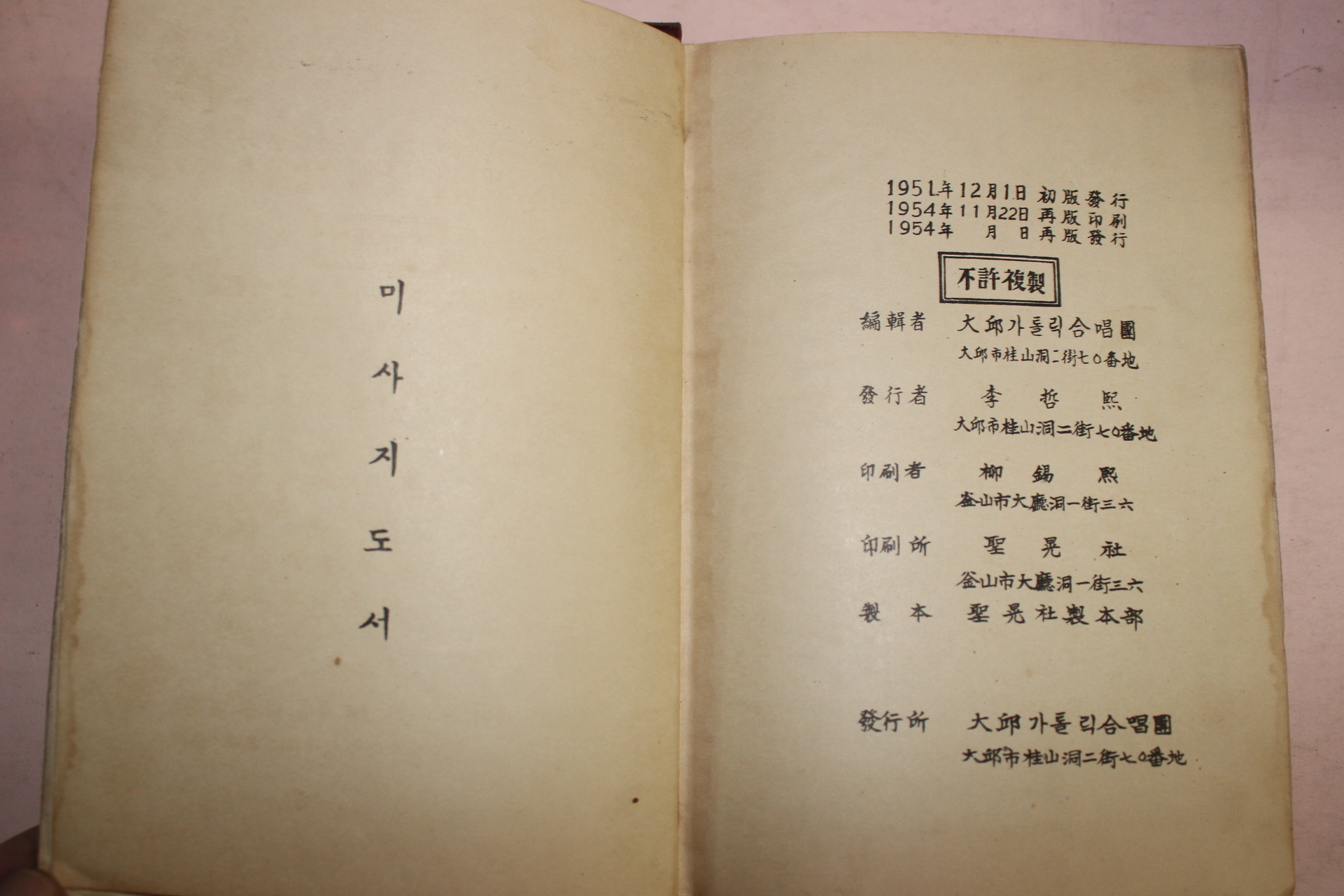 1954년 이철희 대구카톨릭합창단 카톨릭성가집