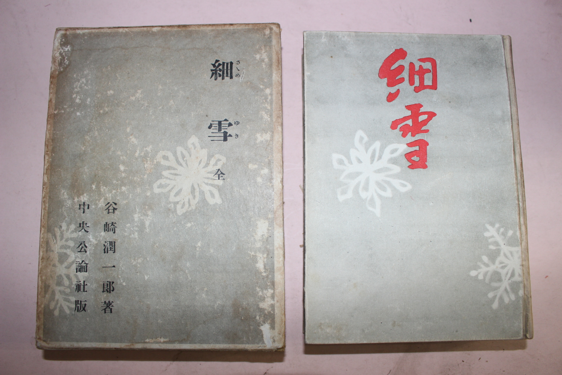 1950년(소화25년) 일본간행 세설(細雪)