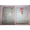 1950년(소화25년) 일본간행 세설(細雪)