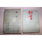 1950년(소화25년) 일본간행 세설(細雪)