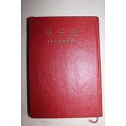 1960년초판 모윤숙(毛允淑)수필집 포도원