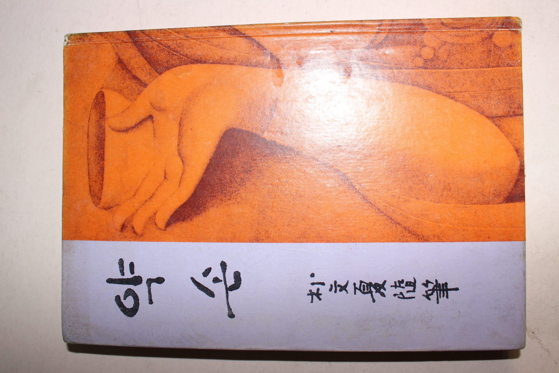 1972년재판 박문하(朴文夏)수필집 약손