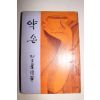 1972년재판 박문하(朴文夏)수필집 약손