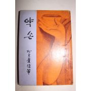 1972년재판 박문하(朴文夏)수필집 약손