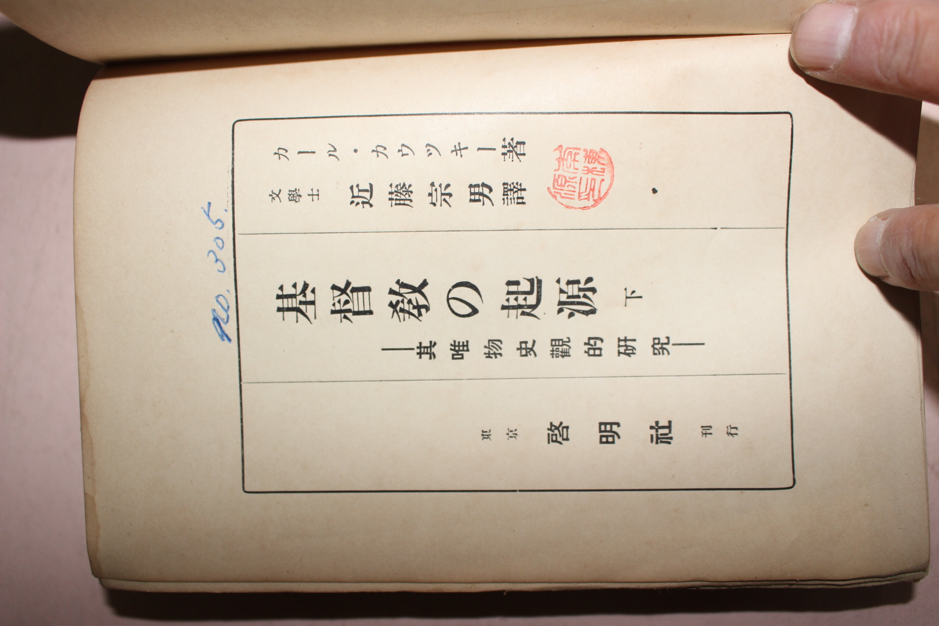 1928년(소화3년) 일본간행 기독교 기원 하권