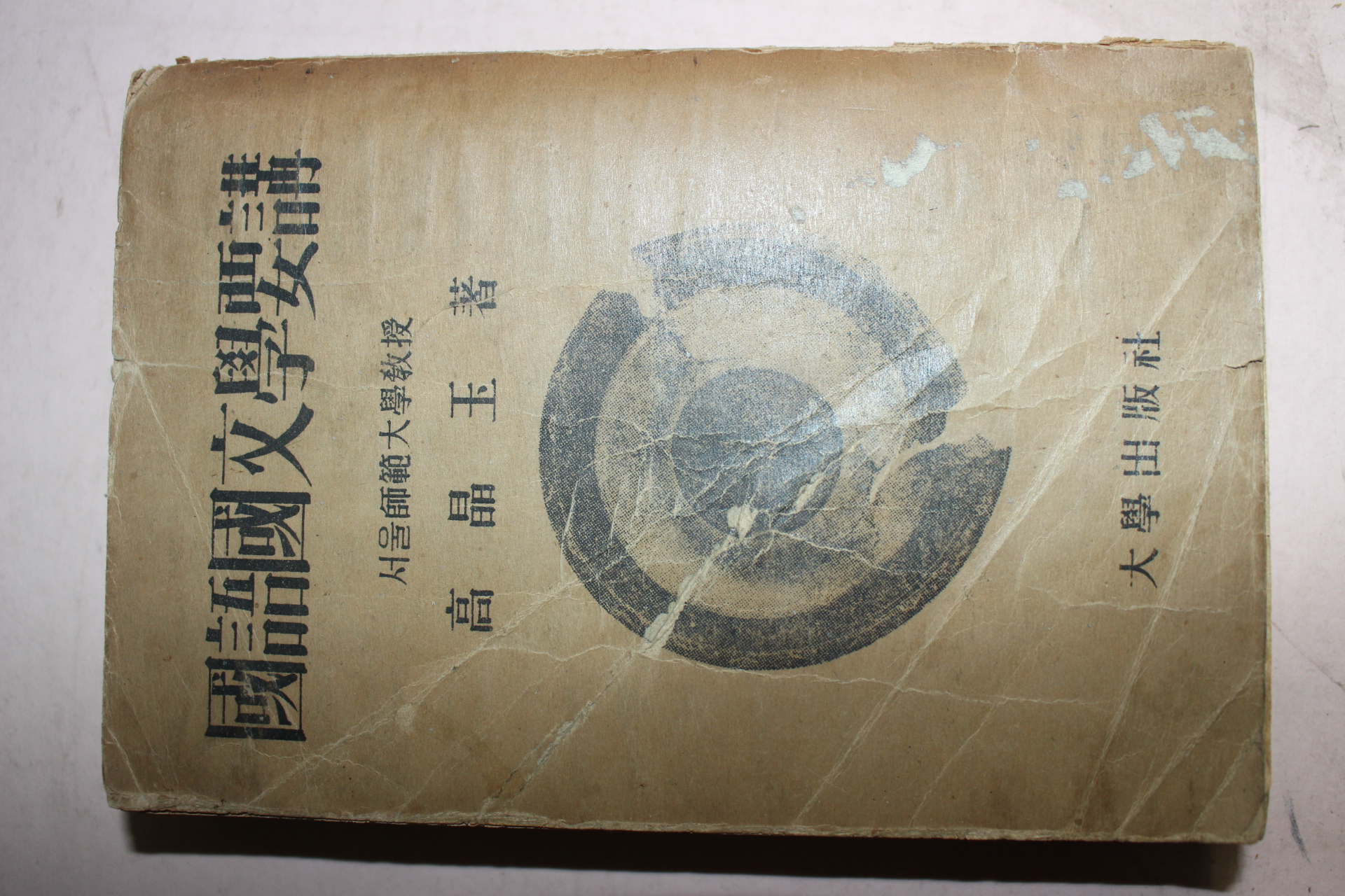 1949년초판 고정옥(高晶玉) 국어국문학요강