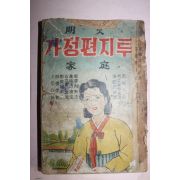 1958년 명문 가정편지투