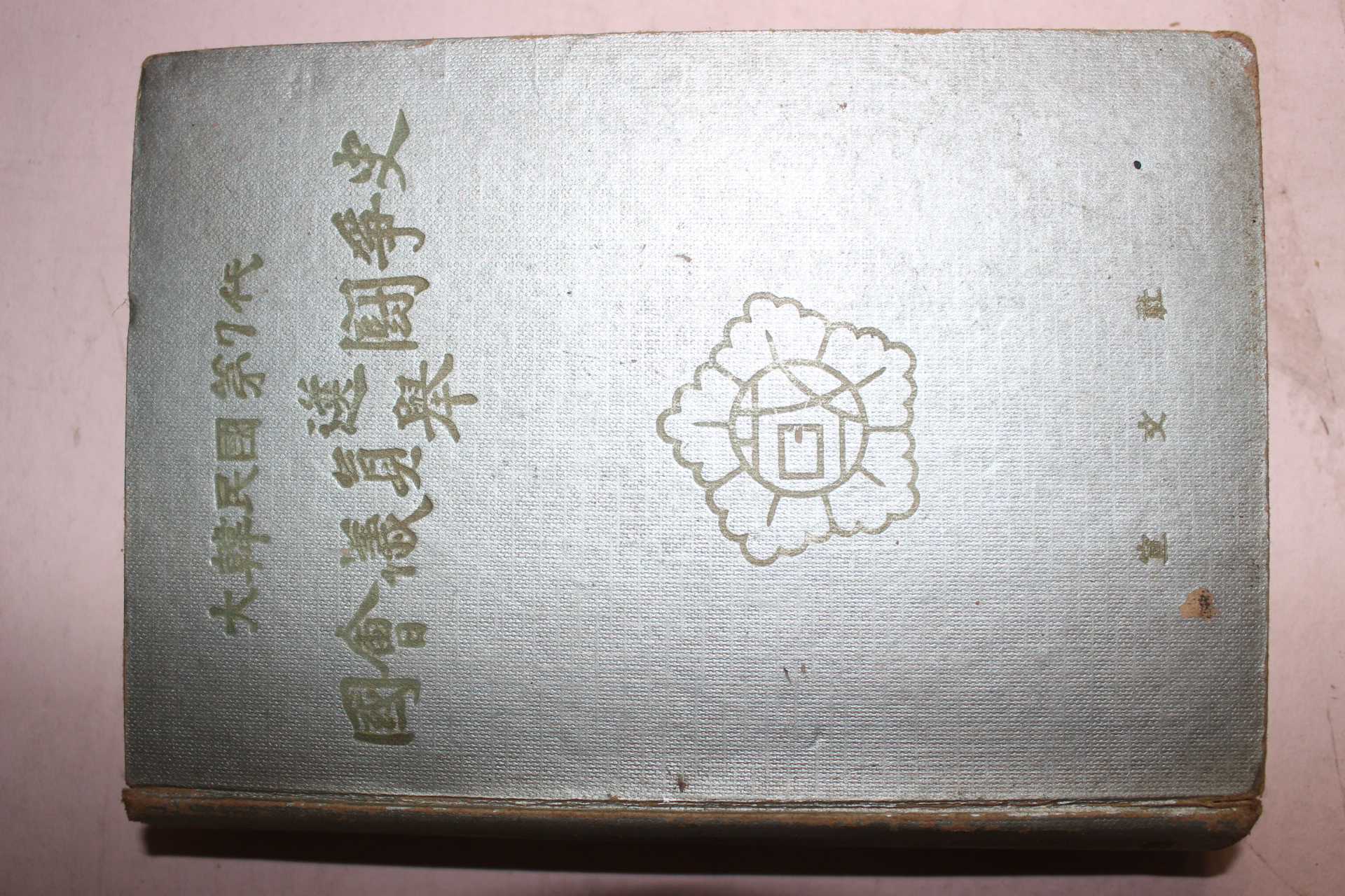 1967년 대한민국 제7대 국회의원선거투쟁사