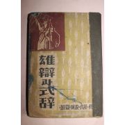1952년 웅변과 식사