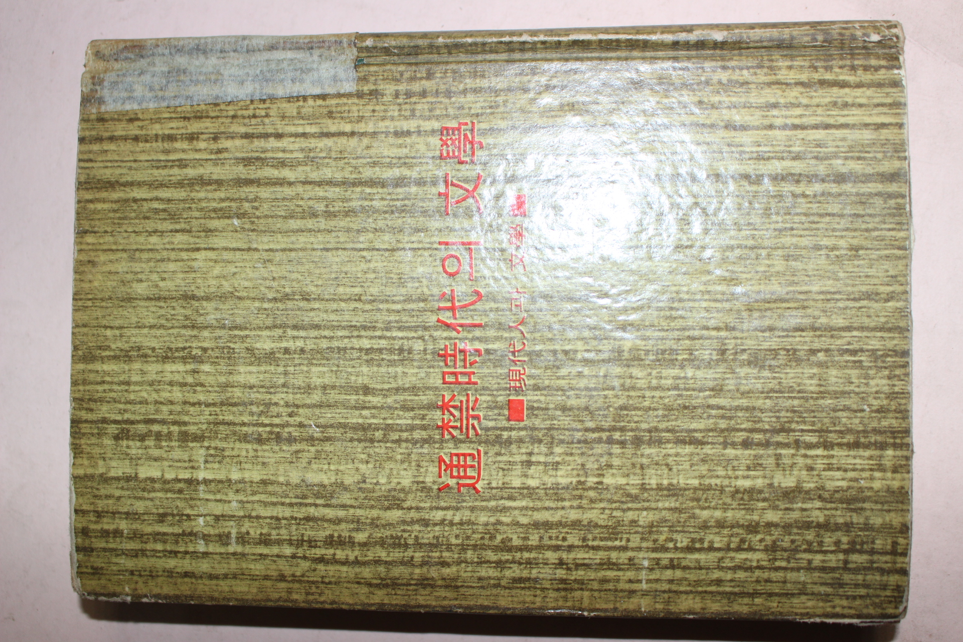1966년 이어령 통금시대의 문학