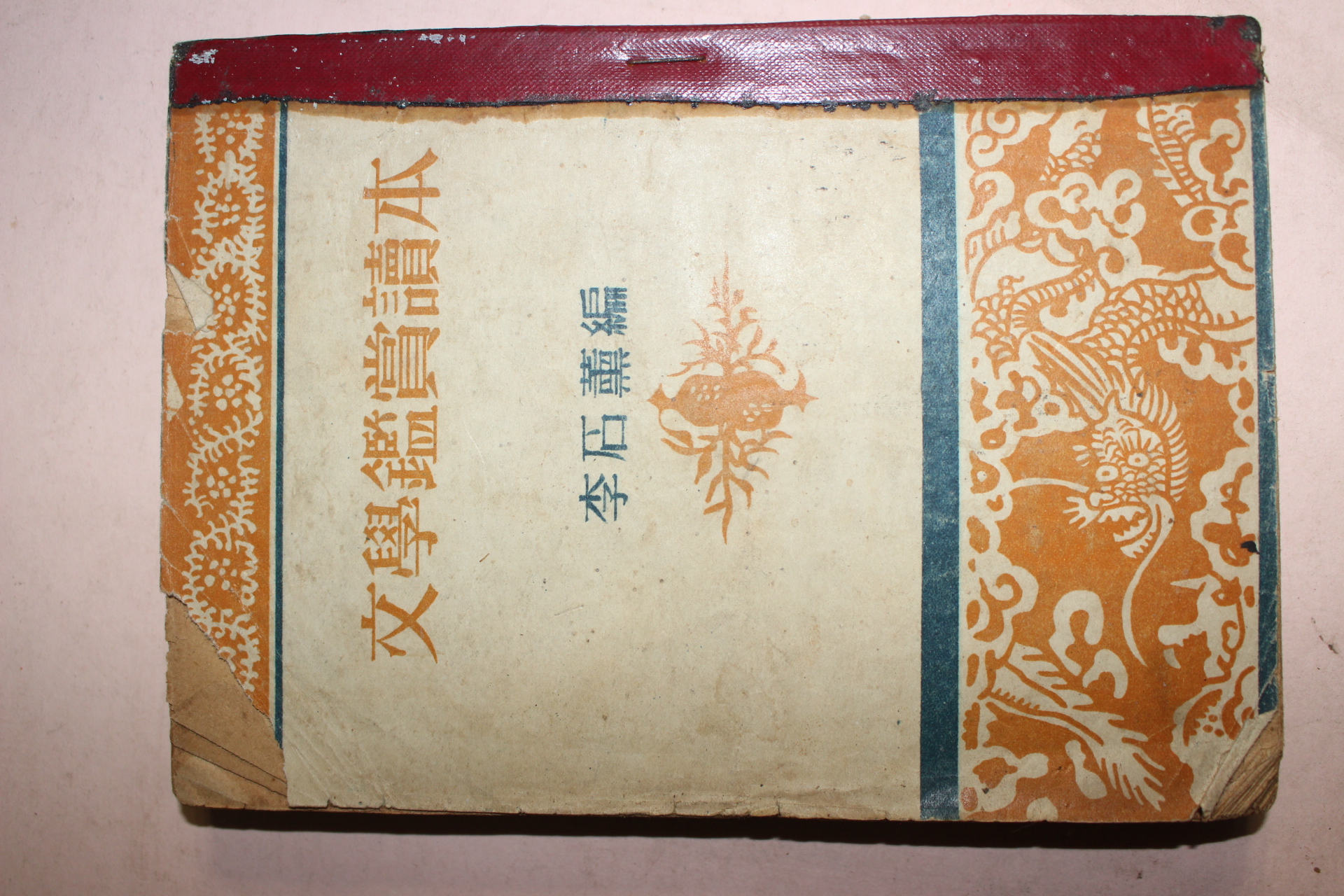 1952년 이석훈(李石薰)編 문학감상독본(文學鑑賞讀本)