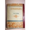 1952년 이석훈(李石薰)編 문학감상독본(文學鑑賞讀本)
