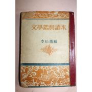 1952년 이석훈(李石薰)編 문학감상독본(文學鑑賞讀本)