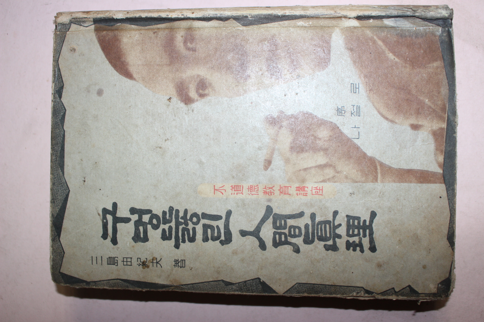 1962년재판 구멍뚫린 인간진리
